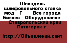 Шпиндель шлифовального станка мод. 3Г71. - Все города Бизнес » Оборудование   . Ставропольский край,Пятигорск г.